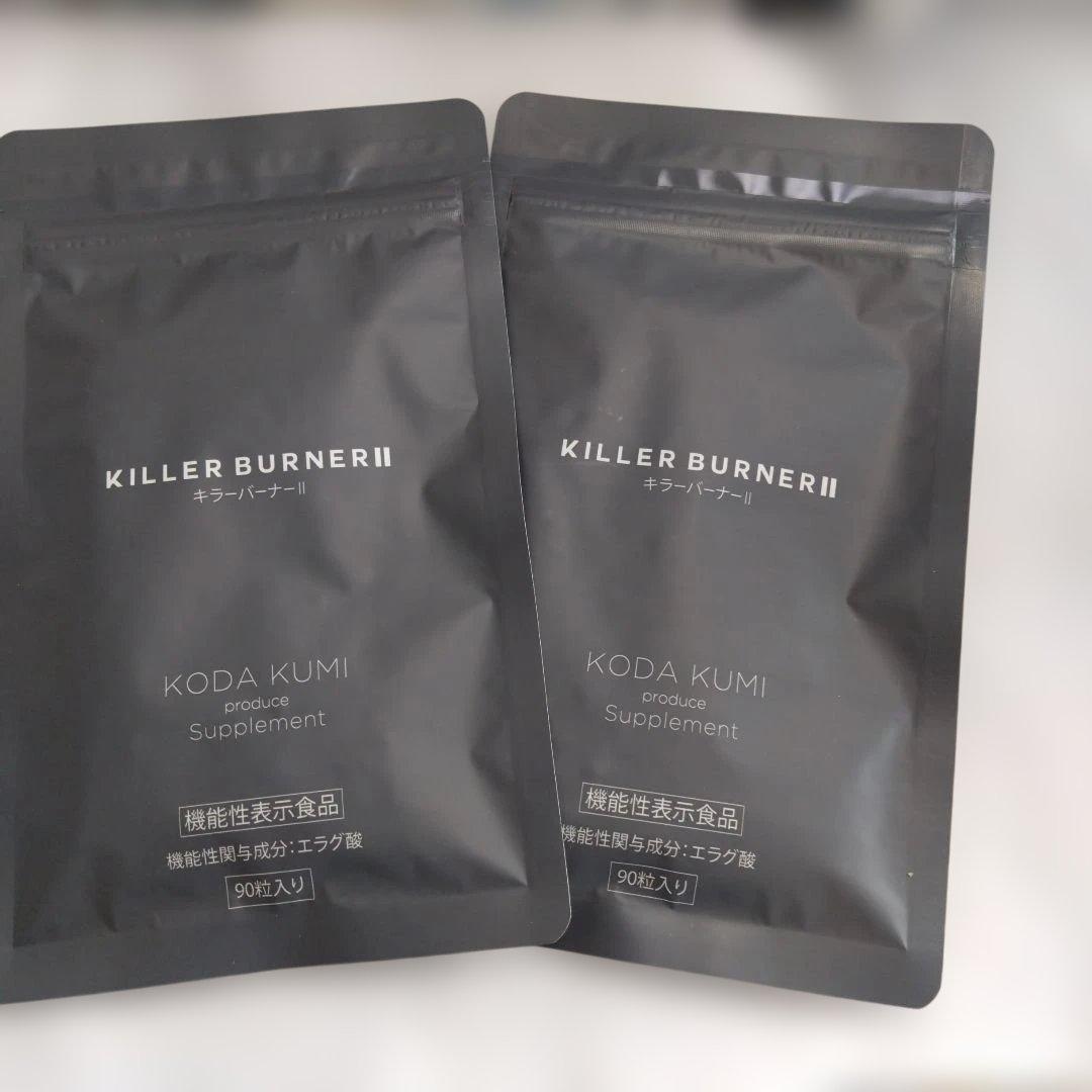 キラーバーナーⅡ90粒×2