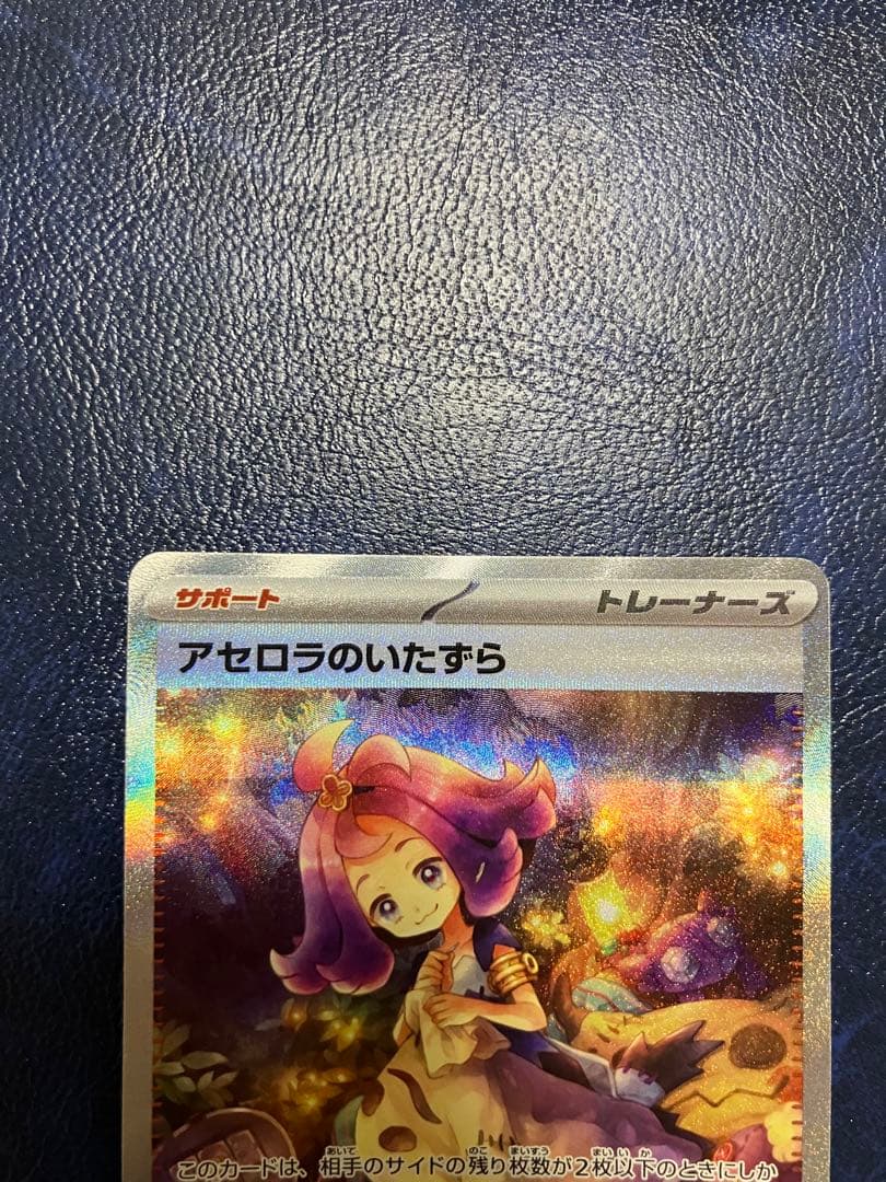 アセロラのいたずら　SAR