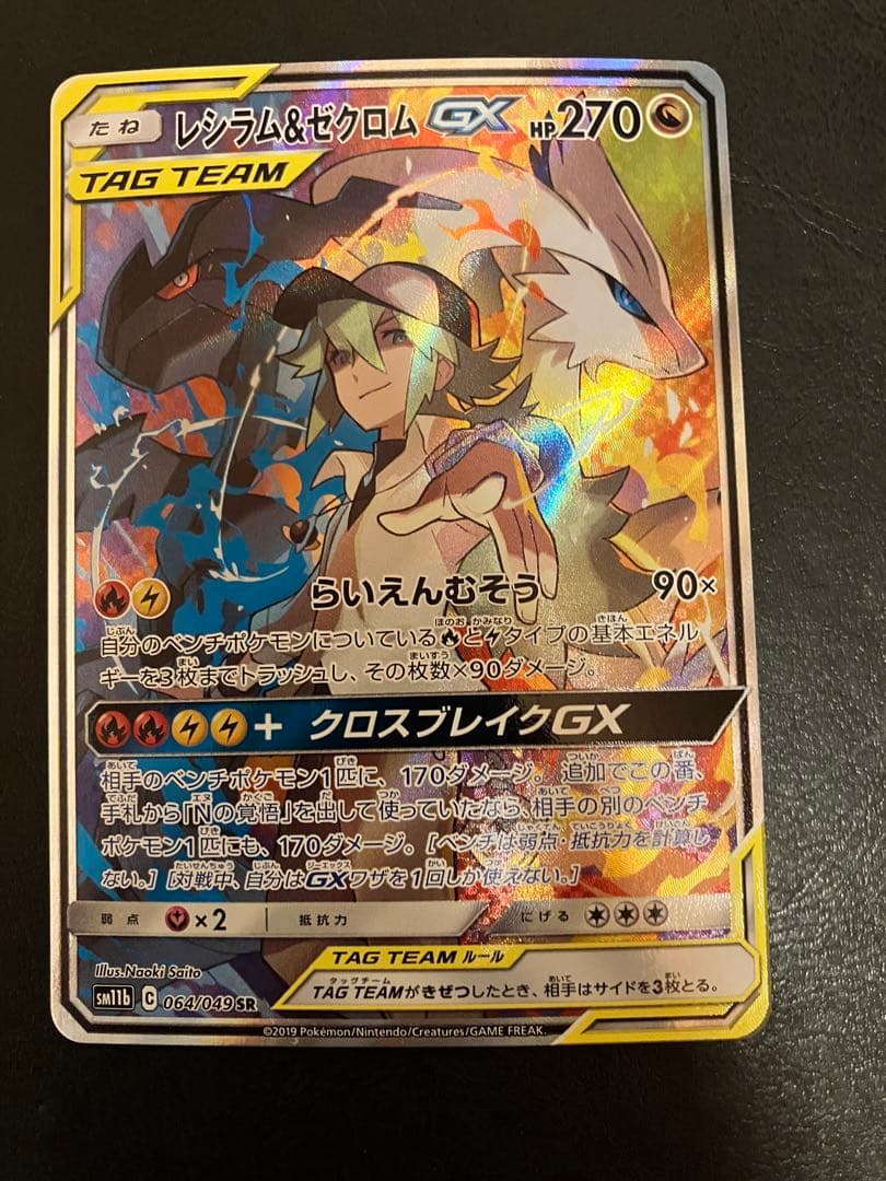 レシラム&ゼクロム gx sa