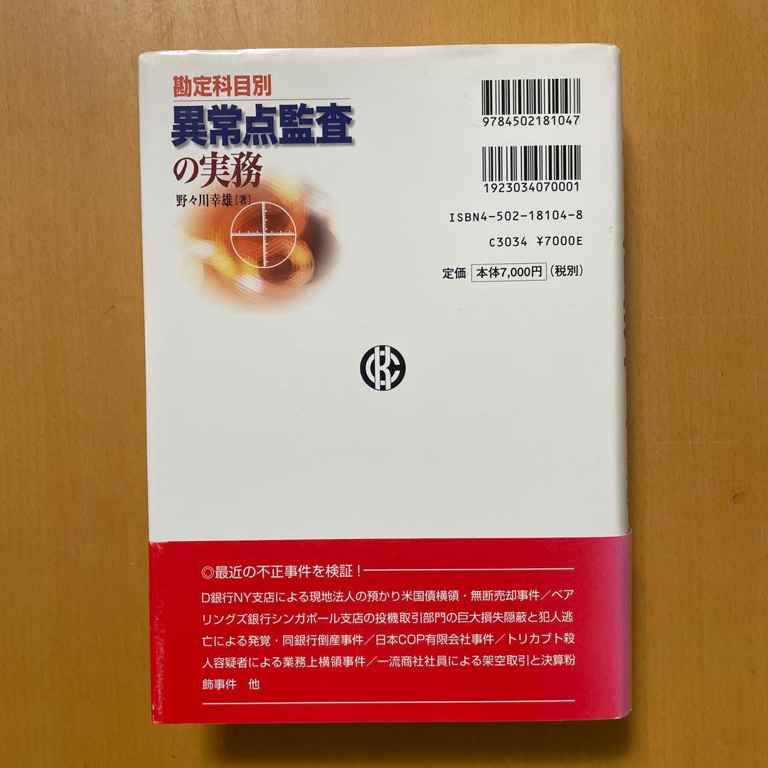勘定科目別異常点監査の実務