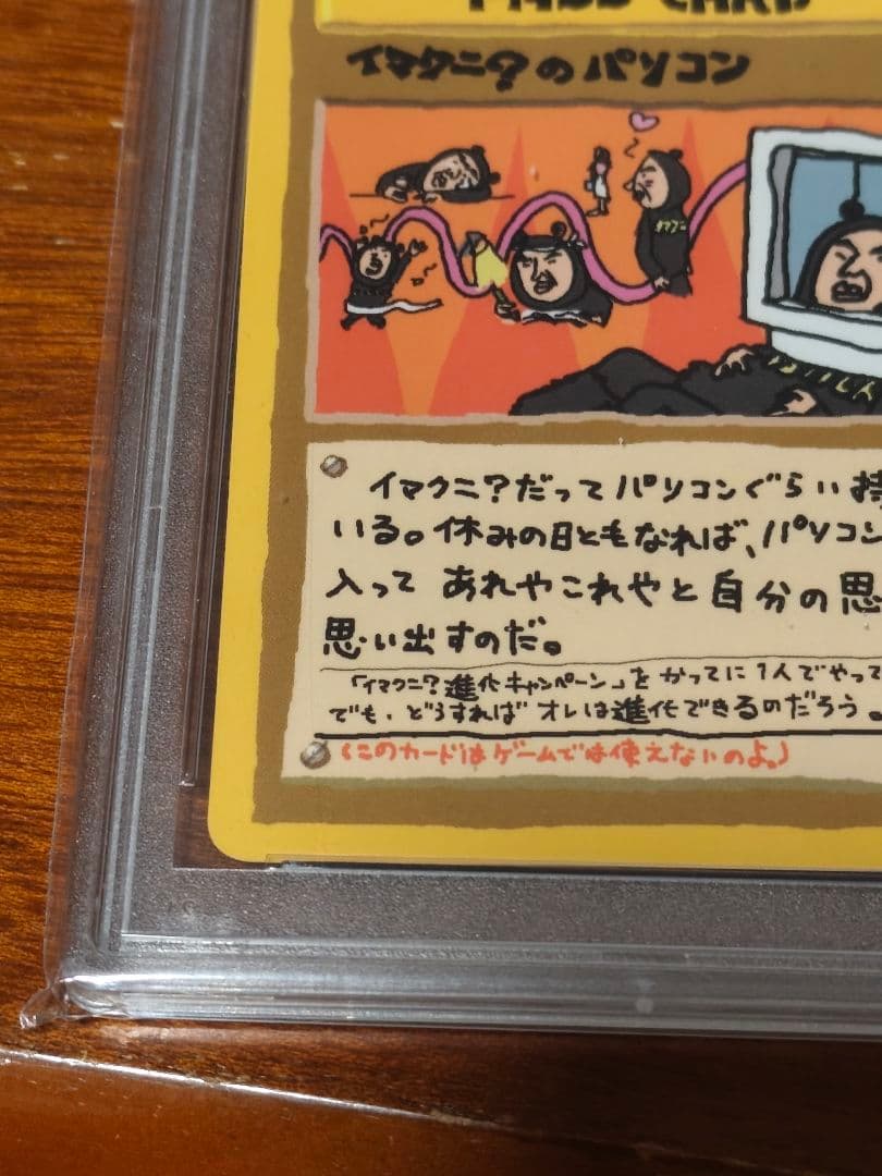 イマクニ？のパソコン 旧裏PSA10ボケモンカード