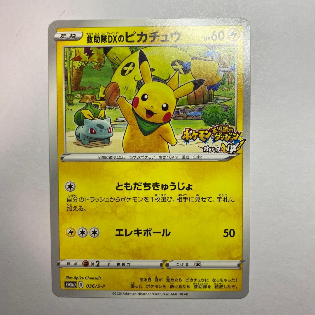 救助隊DXのピカチュウ036/S-P