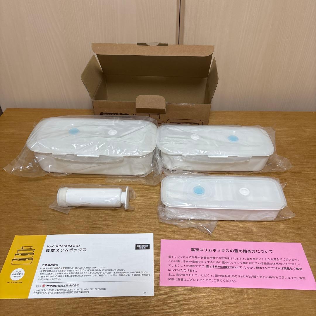 アサヒ軽金属　真空スリムボックス　真空フレッシュボックス　真空おひつ