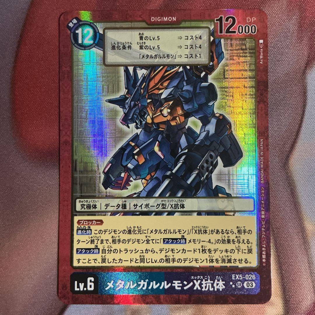 デジモン メタルガルルモンX抗体