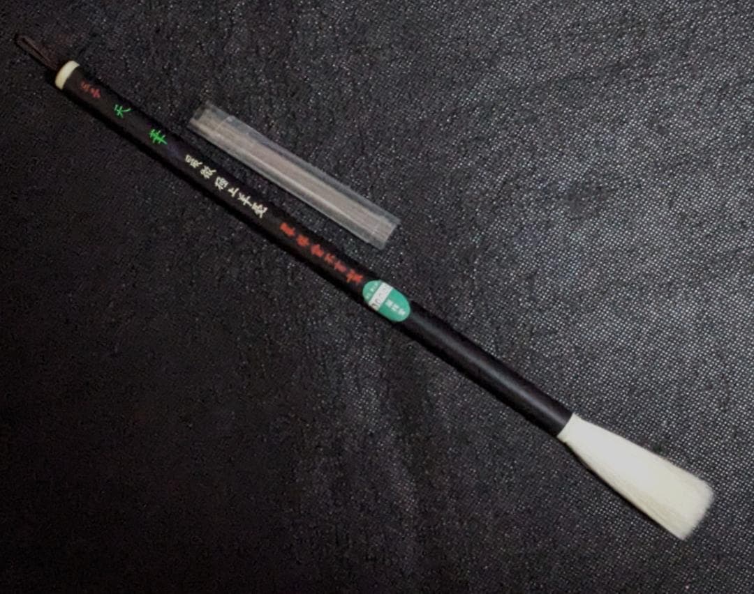 【高級羊毛筆　細微光鋒6×1.1㎝　天華三号】◆条幅の漢字数行◆匠の優品