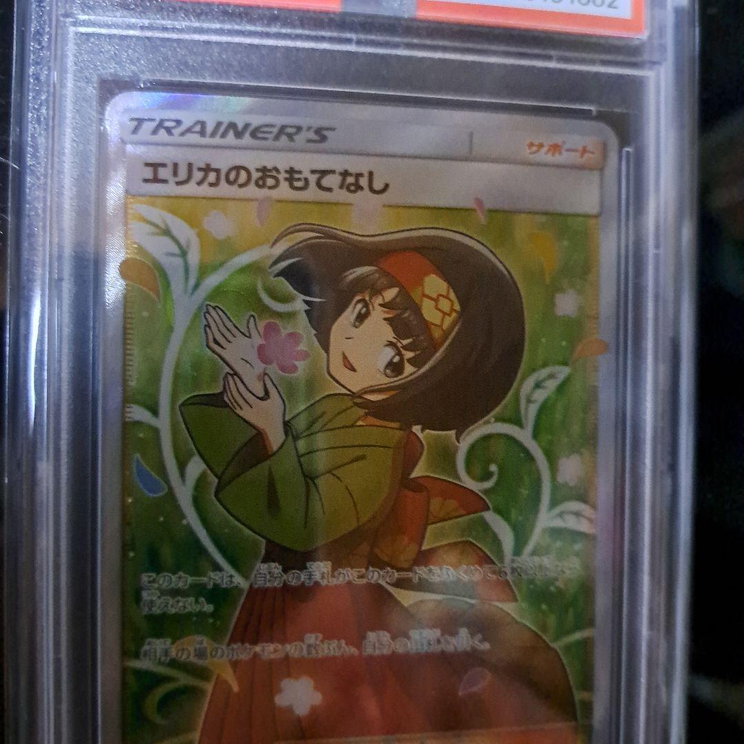 エリカのおもてなし SR 107/095 PSA10