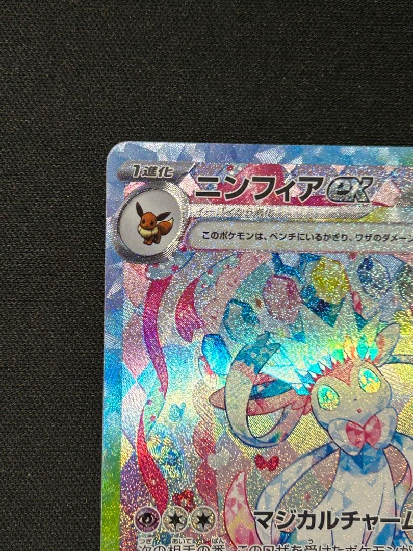 ポケモンカード ニンフィアex SAR SV8a テラスタルフェスex