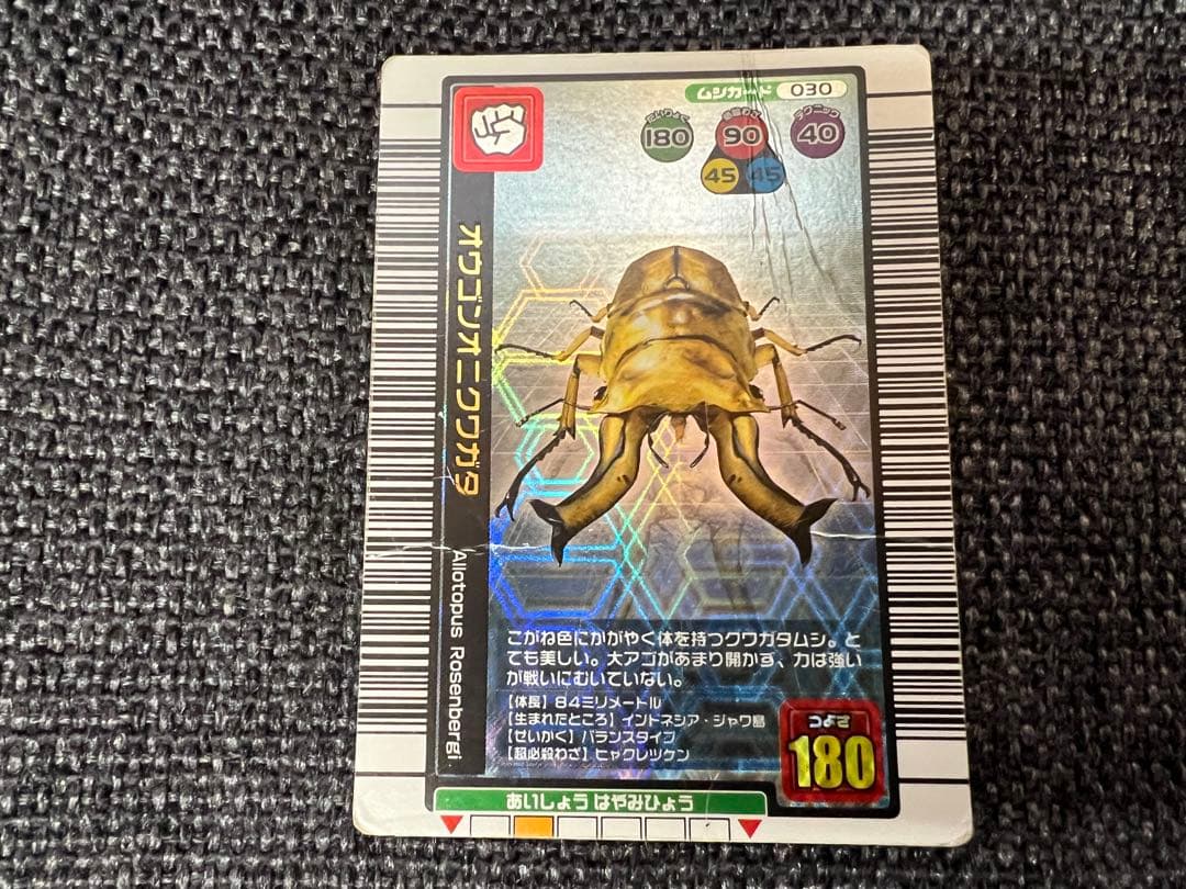 ムシキング 2004年夏限定 オウゴンオニクワガタ 180 SEGAトレカグッズ