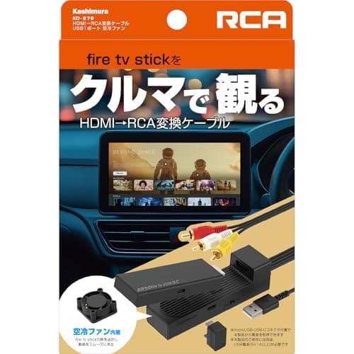 カシムラ 【冷却ファン搭載で熱暴走を防ぐ】HDMIをRCAに変換してカーナビでm