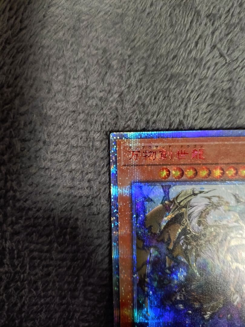 遊戯王 10000種突破記念カード 万物創世龍