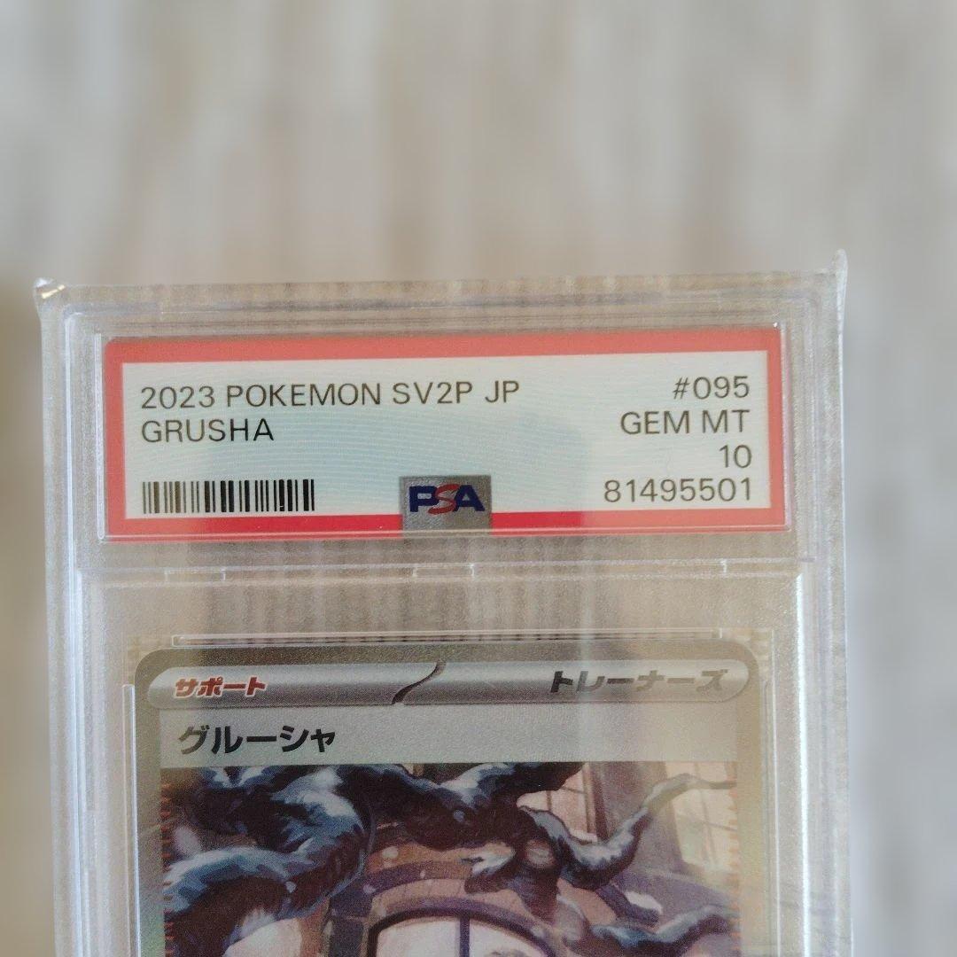 グルーシャ　 PSA鑑定10 ポケモンカード