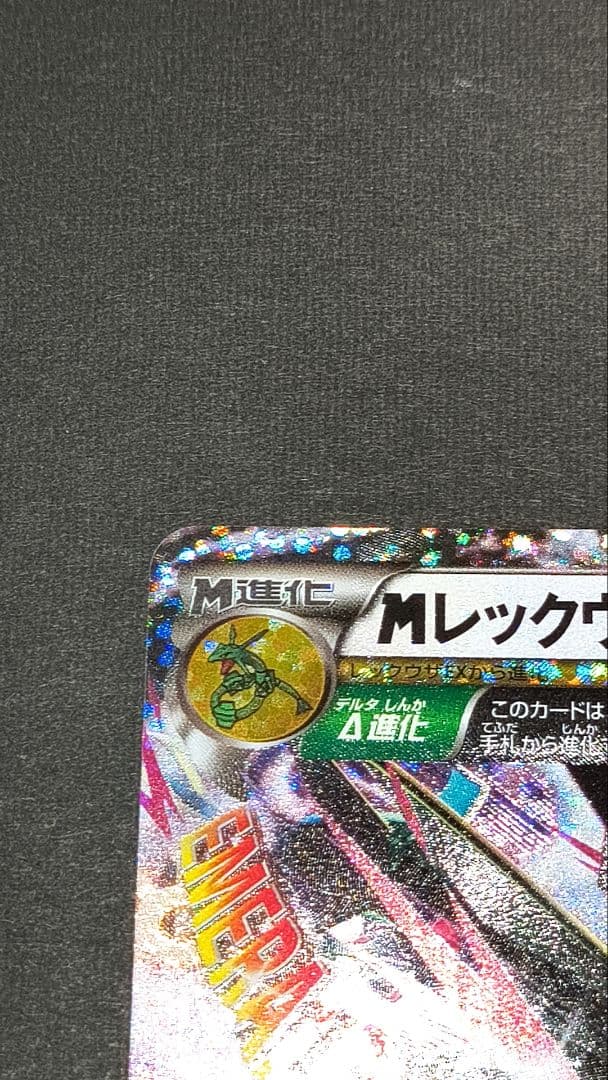 ポケモンカード　MレックウザEX
