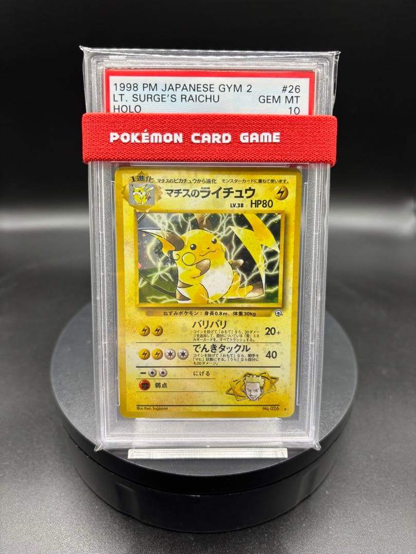 【PSA10】マチスのライチュウLV.38 ★ ジム拡張第2弾闇からの挑戦 旧裏