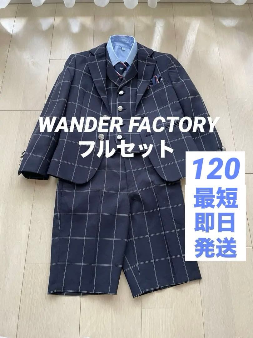 【最短発送】WANDER FACTORY フォーマルスーツ　フルセット120cm
