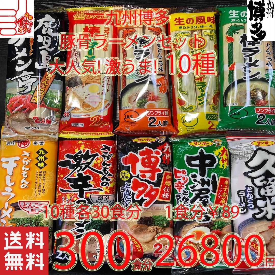 売れてます お徳用　激安　 九州博多 豚骨ラーメンセット 10種類