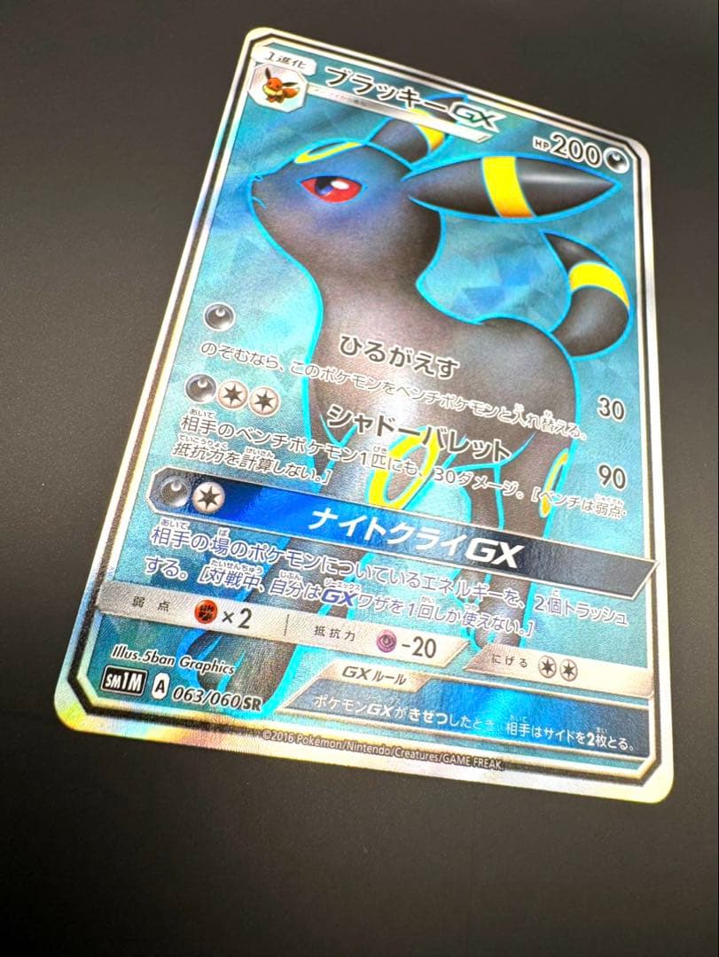 ブラッキーGX SR SM1M 063/060 ブラッキーgx