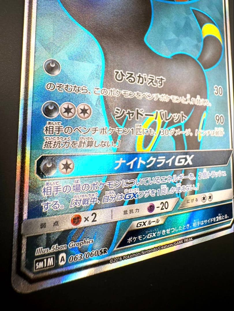 ブラッキーGX SR SM1M 063/060 ブラッキーgx