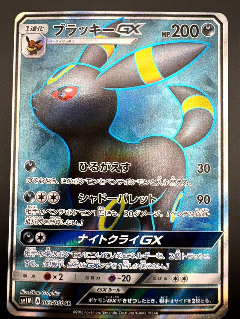 ブラッキーGX SR SM1M 063/060 ブラッキーgx