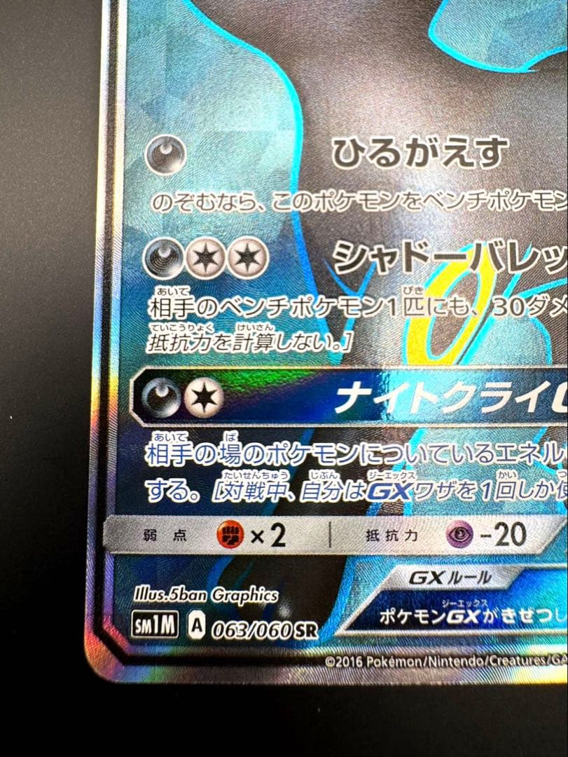 ブラッキーGX SR SM1M 063/060 ブラッキーgx