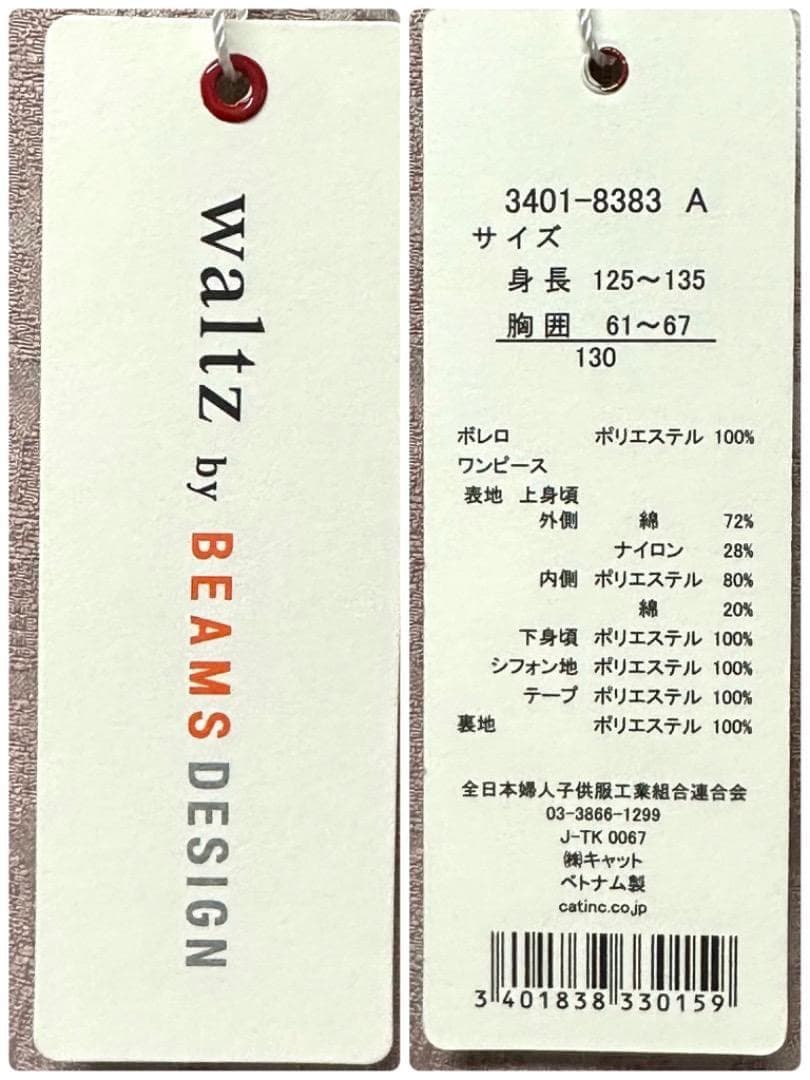 新品　ワルツビームス　卒園入学式　フォーマルアンサンブル　130【匿名配送】