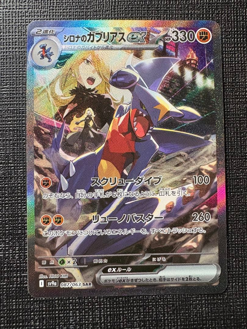 シロナのガブリアスex SAR SV9a 熱風のアリーナ 087/063