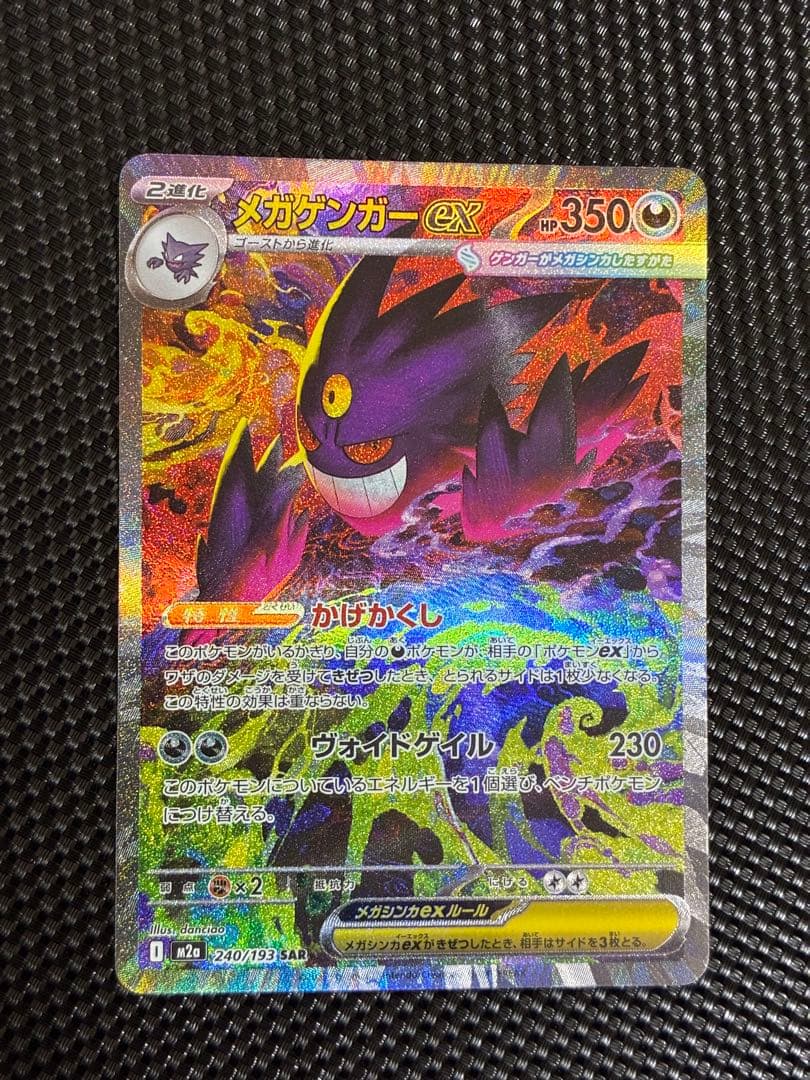 メガゲンガーex SAR センタリング良好