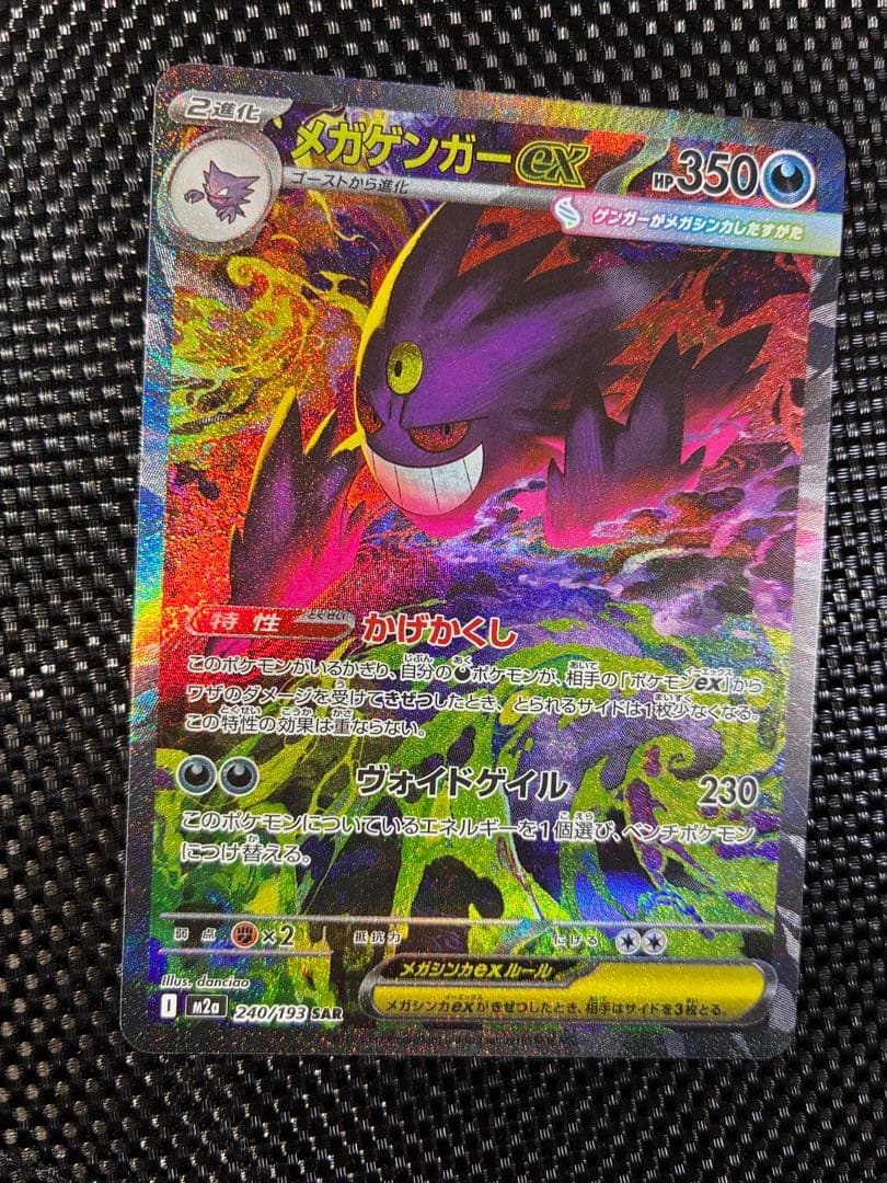 メガゲンガーex SAR センタリング良好