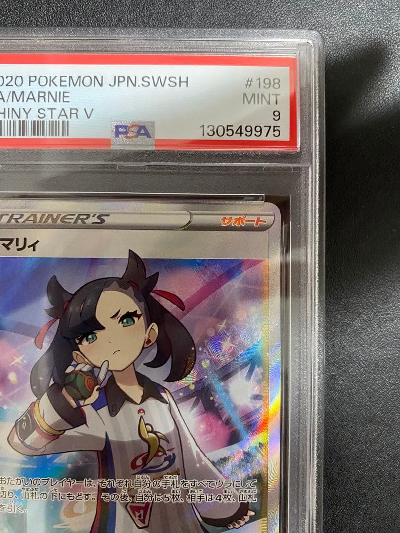 マリィ SR PSA9 シャイニースターV ポケモンカード
