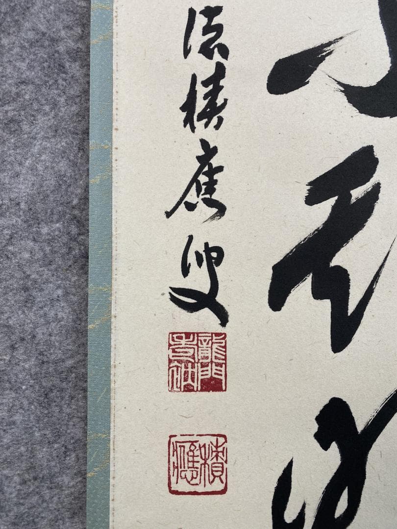 か*ゃ様 福本積應『懈怠比丘 不期明日』一行書 茶道具 大徳寺派 宝林寺 臨済宗