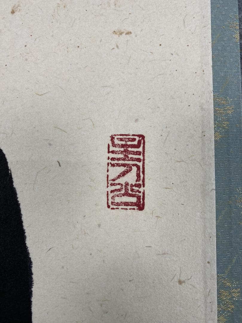 か*ゃ様 福本積應『懈怠比丘 不期明日』一行書 茶道具 大徳寺派 宝林寺 臨済宗