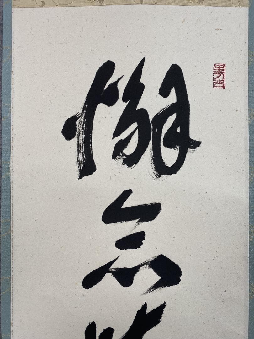 か*ゃ様 福本積應『懈怠比丘 不期明日』一行書 茶道具 大徳寺派 宝林寺 臨済宗