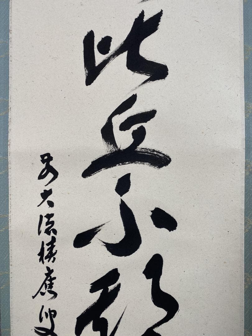 か*ゃ様 福本積應『懈怠比丘 不期明日』一行書 茶道具 大徳寺派 宝林寺 臨済宗