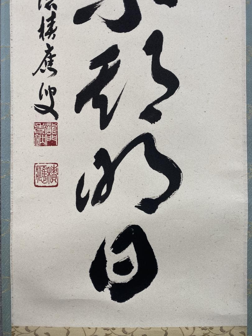 か*ゃ様 福本積應『懈怠比丘 不期明日』一行書 茶道具 大徳寺派 宝林寺 臨済宗
