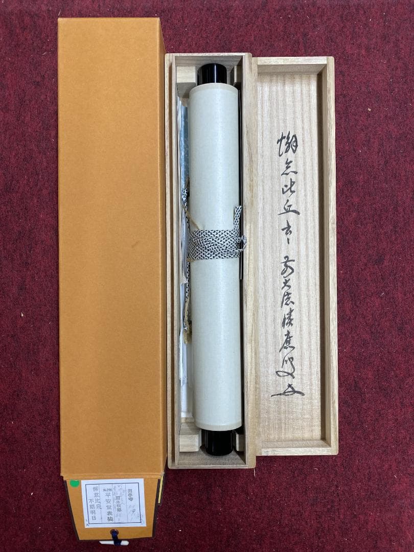 か*ゃ様 福本積應『懈怠比丘 不期明日』一行書 茶道具 大徳寺派 宝林寺 臨済宗