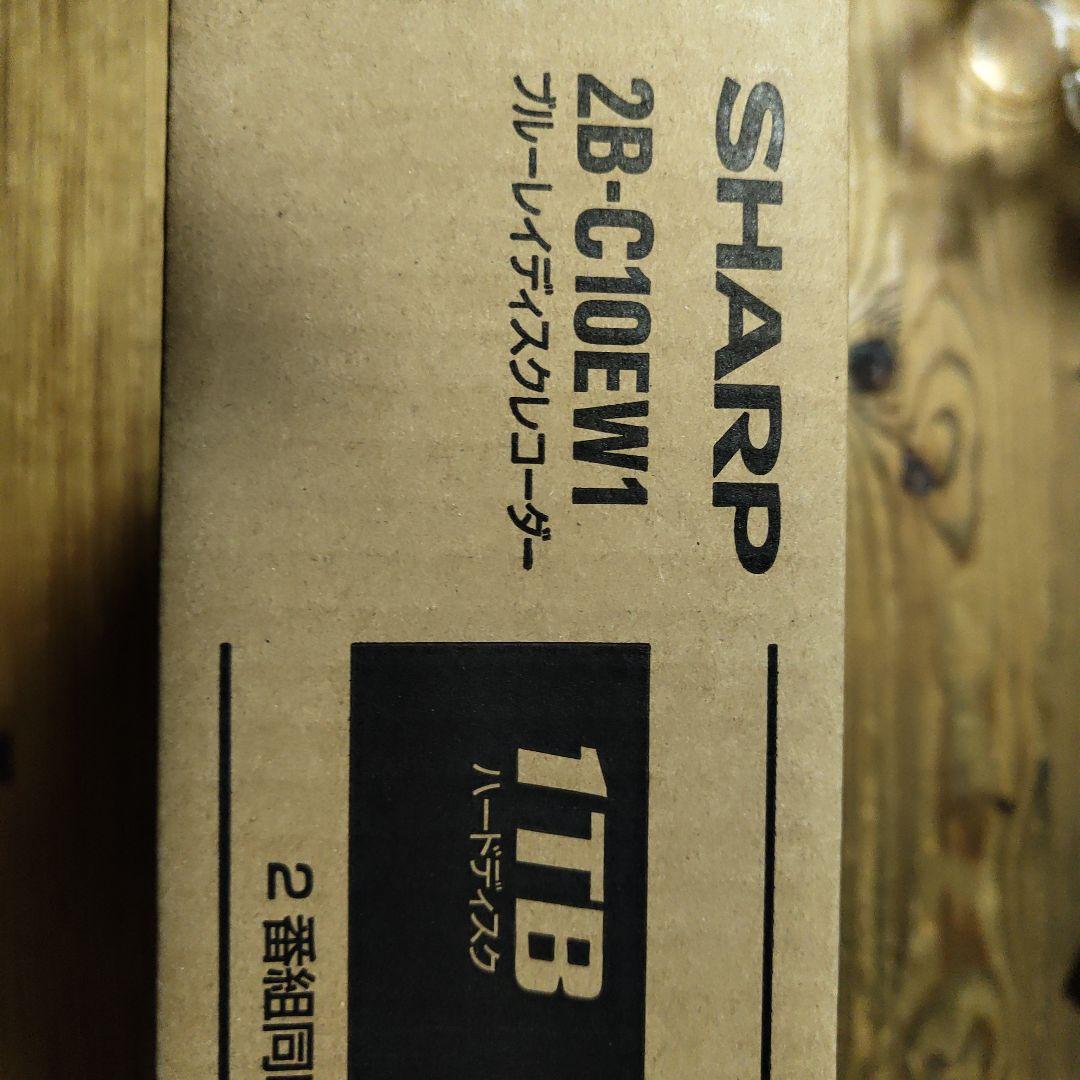 新品未開封　SHARP 2B-C10EW1 ブルーレイレコーダー 1TB