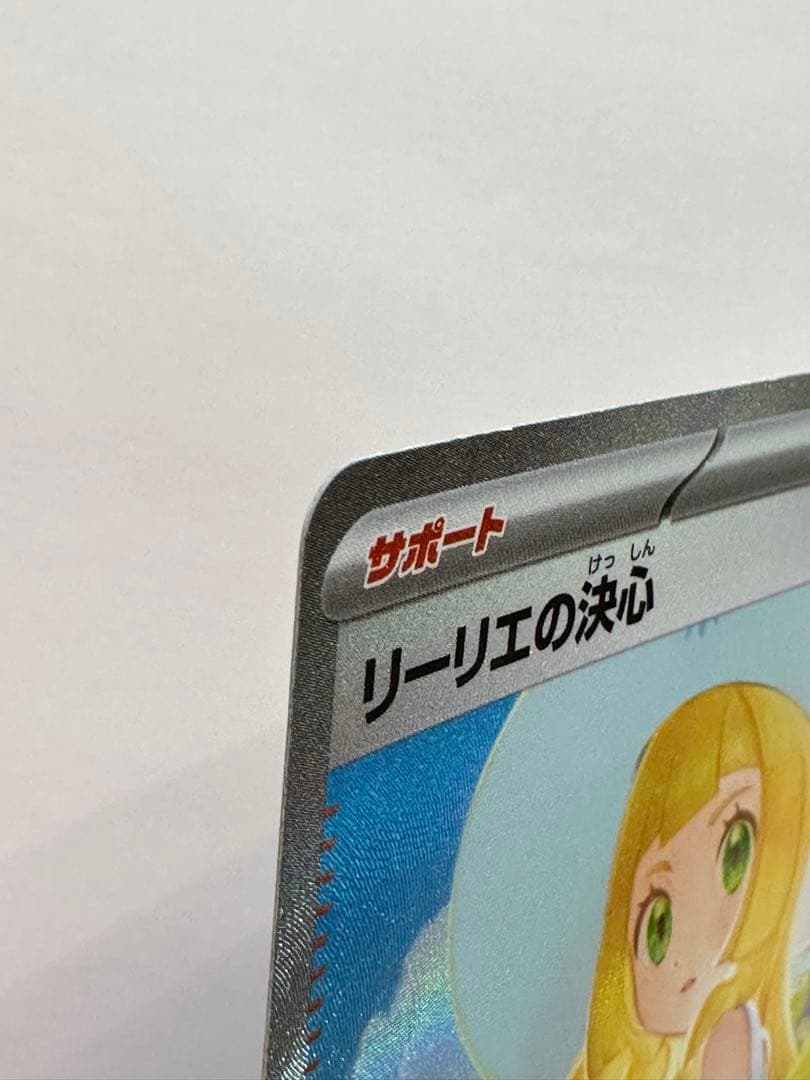 リーリエの決心 ex SAR ポケカ ポケモンカード