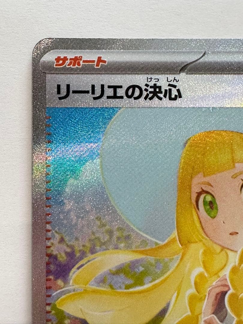 リーリエの決心 ex SAR ポケカ ポケモンカード