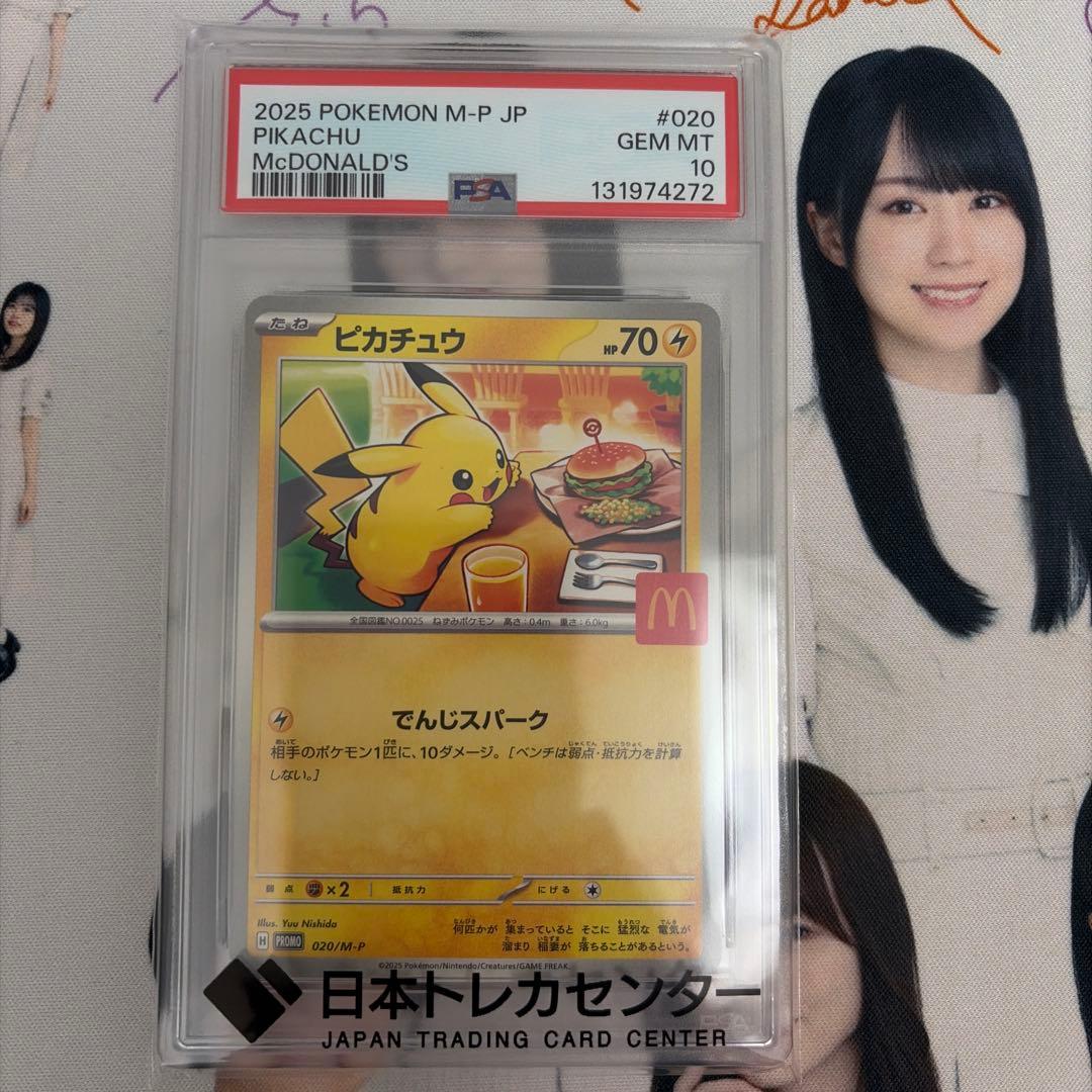 マ*ん様 ピカチュウ PSA 10 マクドナルドカード