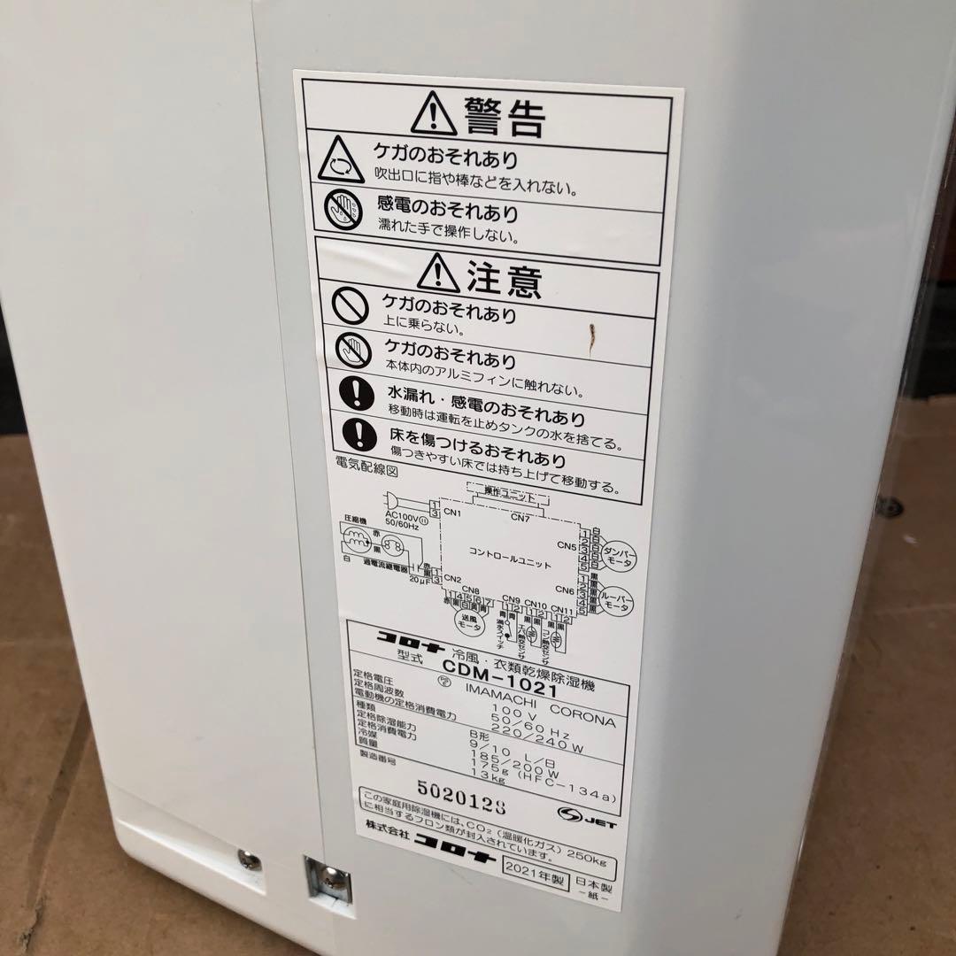 冷風・除湿衣類乾燥機 コロナ CDM-1021