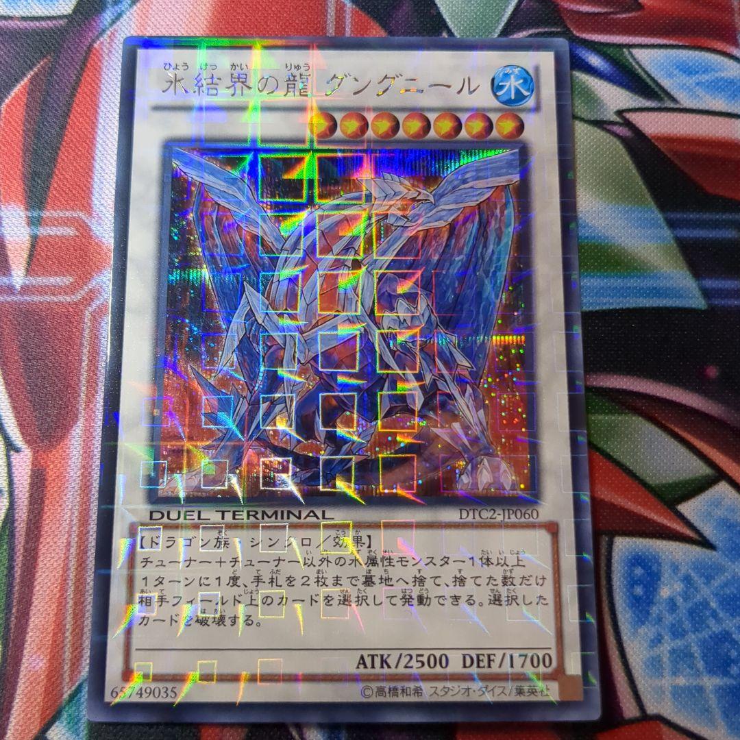 遊戯王　DTC2 氷結界の龍 グングニール シークレット　1枚