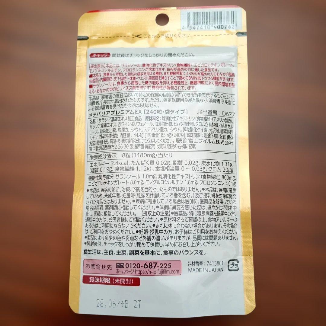 フジフィルム メタバリア プレミアムEX 30日分 240粒×5袋 セット
