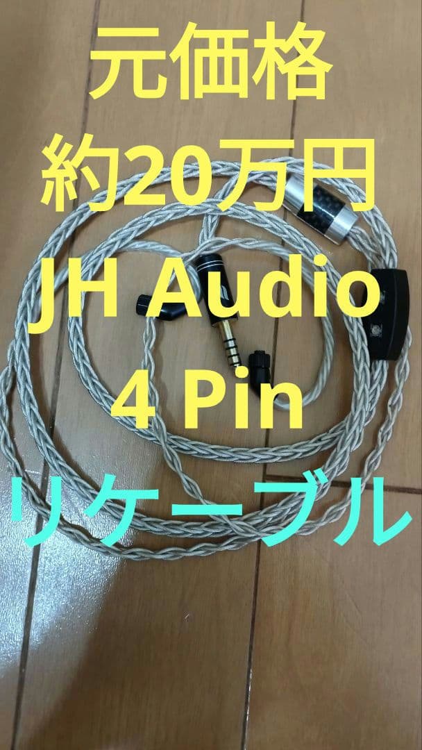 JH Audio 4ピン用　初代Leonidas 8芯　4.4mm ケーブル