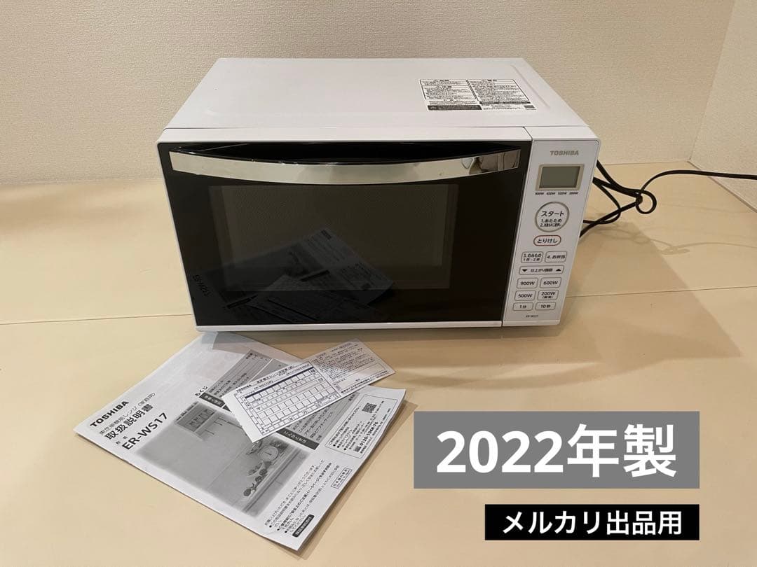 【送料込み】 TOSHIBA 東芝 2022年製 ER-WS17 電子レンジ