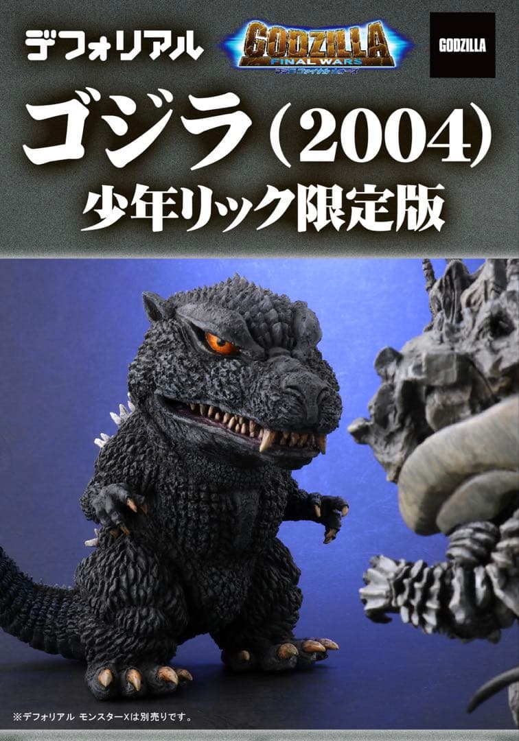 ゴジラ (2004) 限定版 フィギュア