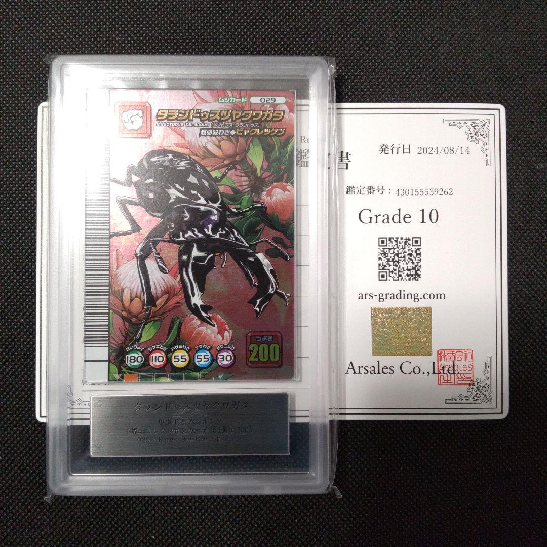 タランドゥスツヤクワガタ　5周年コレクションカード　ARS10 PSA10相当