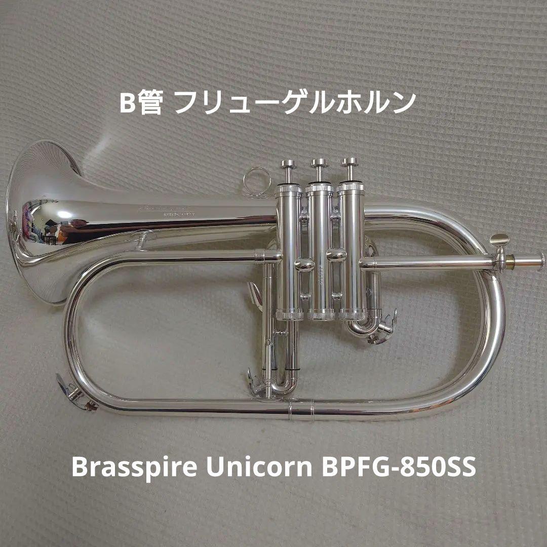 【中古】フリューゲルホルン ブラスパイア ユニコーン BPFG-850SS