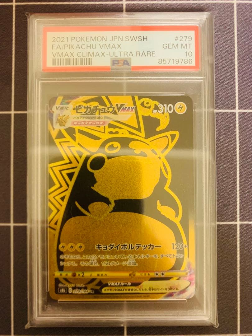 【PSA10】ピカチュウvmax ur