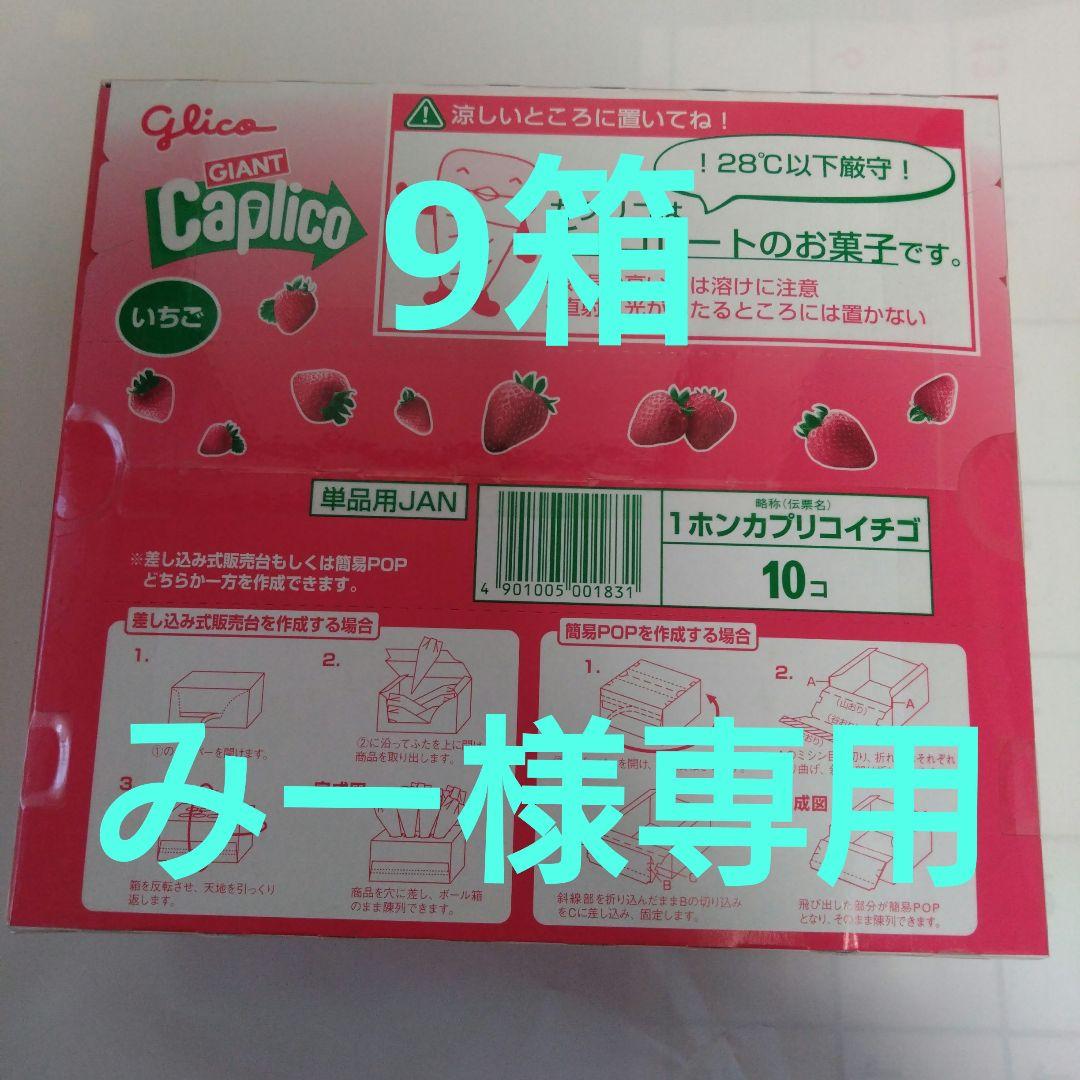 みージャイアントカプリコ いちご　9箱セット