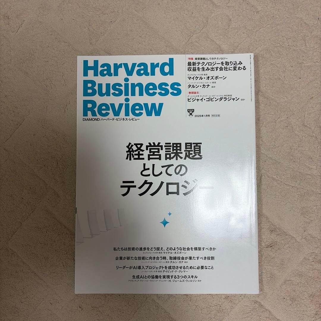 ハーバード　ビジネス　レビュー　2025/1-2025/11 11冊セット