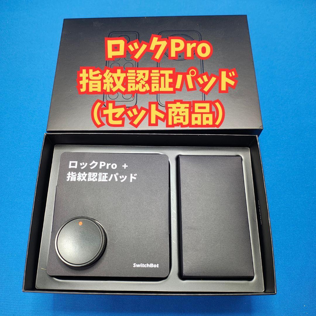 SwitchBot ロックPro 指紋認証パッド